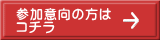 参加意向の方は コチラ